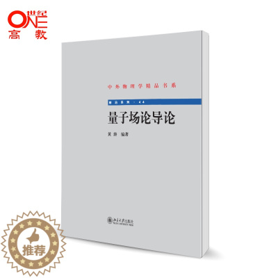 [醉染正版]量子场论导论 中外物理学书系 黄涛 北京大学出版社