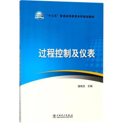 “十三五”普通高等教育本科规划教材 过程控制及仪表