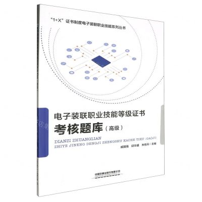 [N]电子装联职业技能等级证书考核题库(高级)/1+X证书制度电子装联职业技能系列丛书-9787113269906