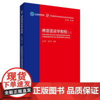 外研社 德语语言学教程 新版第三版 新经典高等学校德语专业高年级系列教材