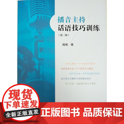 播音主持话语技巧训练(第二版)