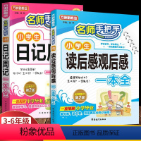 小学生日记 小学通用 [正版]小学生日记书三年级读后感作文书大全周记观后感全套四年级五六天天练小学通用写日记起步入门人教
