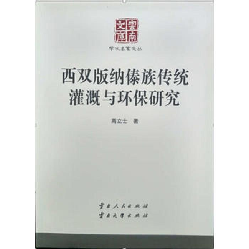 正版新书]西双版纳傣族传统灌溉与环保研究高立士9787222113282