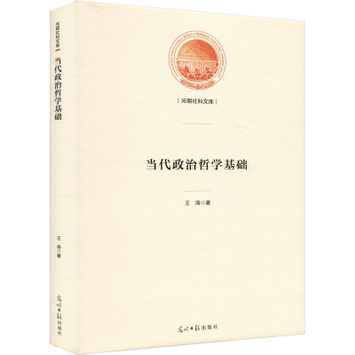 正版新书]当代政治哲学基础王涛 著9787519473891