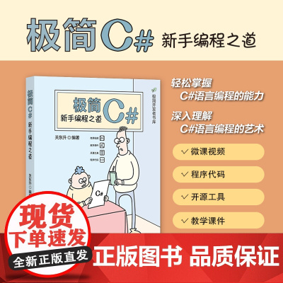 正版新书 极简C# 新手编程之道 关东升 清华大学出版社 C++语言 程序设计