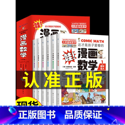 这才是孩子爱看的漫画数学(全6册) [正版]全套4册 小学生超喜爱的漫画科学科普类书籍儿童小学课外阅读百科全书身边的小实