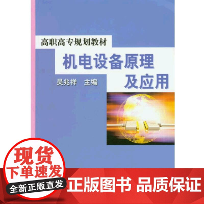 机电设备原理及应用