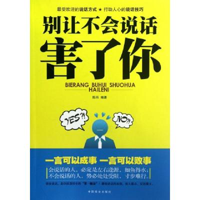 正版新书]别让不会说话害了你陈玮9787504477897