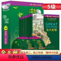 1盒[5级]全8册 高中二年级 [正版]书虫5级共8册牛津英汉双语读物高中高二高三年级学生使用英语学习读物外语教学与研究