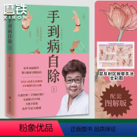 [正版]手到病自除2 常见病反射区自愈疗法 下 杨奕 全新修订315处,200幅图文详解 随书附赠全足反射区按摩放松及