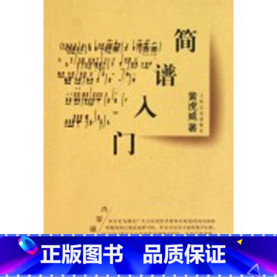 [正版]简谱入门 人民音乐出版社