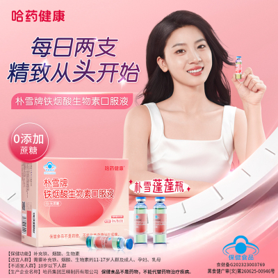 哈药健康朴雪牌铁烟酸生物素口服液
