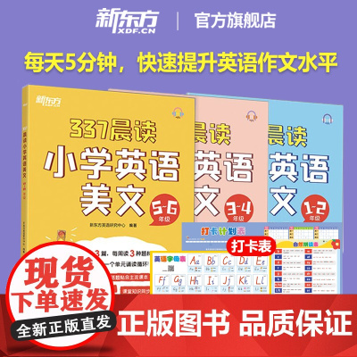 新东方337晨读法打卡表2025小学英语晨读美文作文写作一二三四五六年级小学英语阅读每日晨读好词好句口语训练书籍
