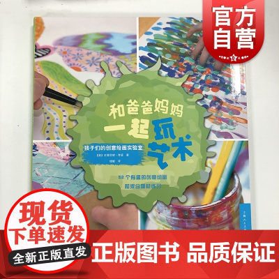 和爸爸妈妈一起玩艺术(孩子们的创意绘画实验室) 亲子/家教 素质教育 上海人民美术 世纪出版