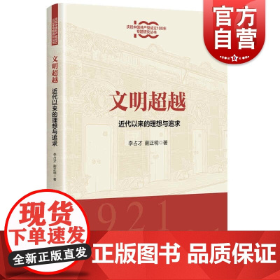 文明超越:近代以来的理想与追求(庆祝中国共产党成立100年专题研究丛书)