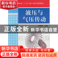 正版 液压与气压传动 宋新萍 机械工业出版社 9787111234593 书籍
