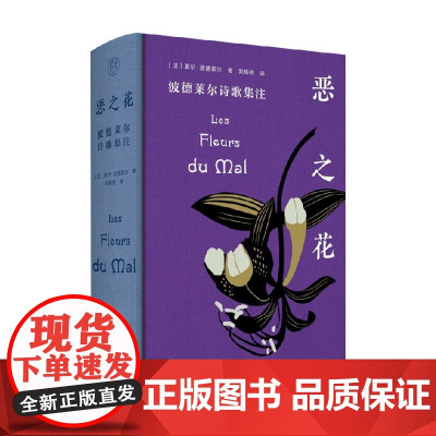恶之花 波德莱尔诗歌集注 夏尔·波德莱尔 著 诗词歌曲