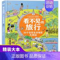 [正版]看不见的旅行绘本 20个日常生活场景身边的科学大揭秘 科普类书籍小学生6-12岁的儿童世界趣味科学百问百答百科大
