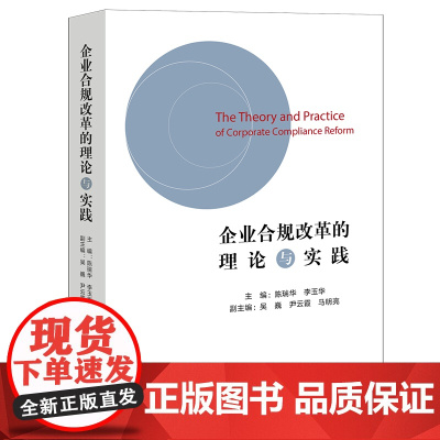正版 企业合规改革的理论与实践 陈瑞华 李玉华 著 法律出版社 9787519763732