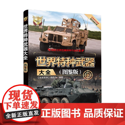 世界特种武器大全 图鉴版 世界武器大全系列丛书 《深度军事》编委会 编著 政治军事