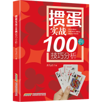 [M]掼蛋实战100例技巧分析-9787533776428