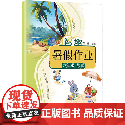 智趣暑假作业 六年级 数学 王媛 编 小学教辅文教 正版图书籍 云南科技出版社