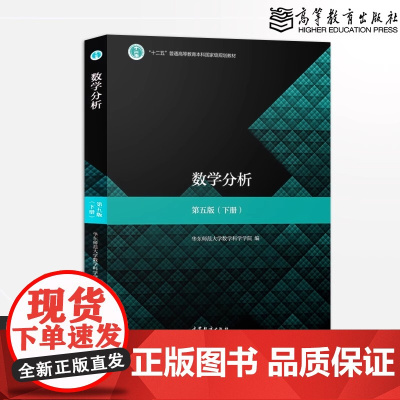 数学分析华东师大第五版教材课本+同步辅导书下册 数分华东师范大学讲义指南及习题集精解练习题册学习指导四版升级