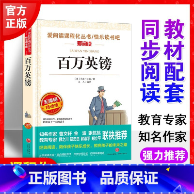百万英镑 [正版]百万英镑马克吐温原著小说全集 中小学生课外阅读书籍初中生课外阅读原版原著阅读书籍短篇小说集经典代表作中