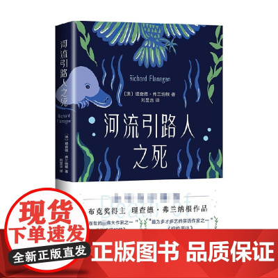 河流引路人之死 理查德弗兰纳根 著 南海出版公司 外国小说 2022-01 新书 理查德 弗兰纳根 著 ISBN 978