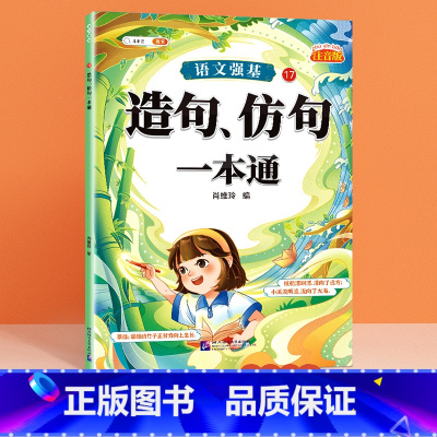 [单册]造句、仿句一本通 小学通用 [正版]小学语文基础知识大全标点符号修改病句专项训练造句仿写扩缩句词语积累成语强基一