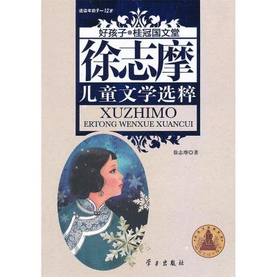 正版新书]徐志摩儿童文学选粹-好孩子.桂冠国文堂(9-12岁)平装