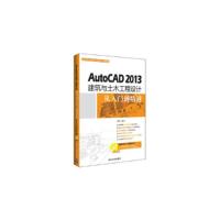 正版新书]AutoCAD 2013建筑与土木工程设计从入门到精通-附赠超