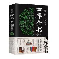 正版新书]图解四库全书精华(新版)中国华侨出版社9787511353900