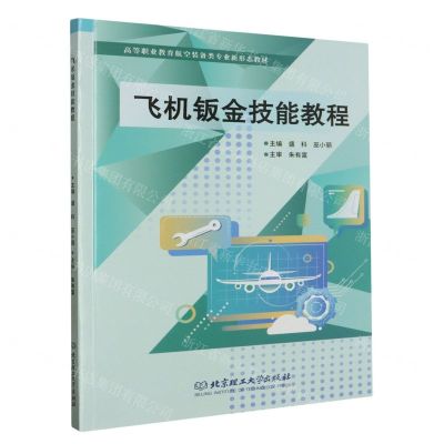 [N]飞机钣金技能教程(高等职业教育航空装备类专业新形态教材)-9787576327779