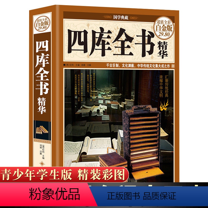 [正版]四库全书精华四库全书小学四库全书总目提要全注全译对照新编小学语文四库全书初中生高中青少年读四库全书荟要的课外阅