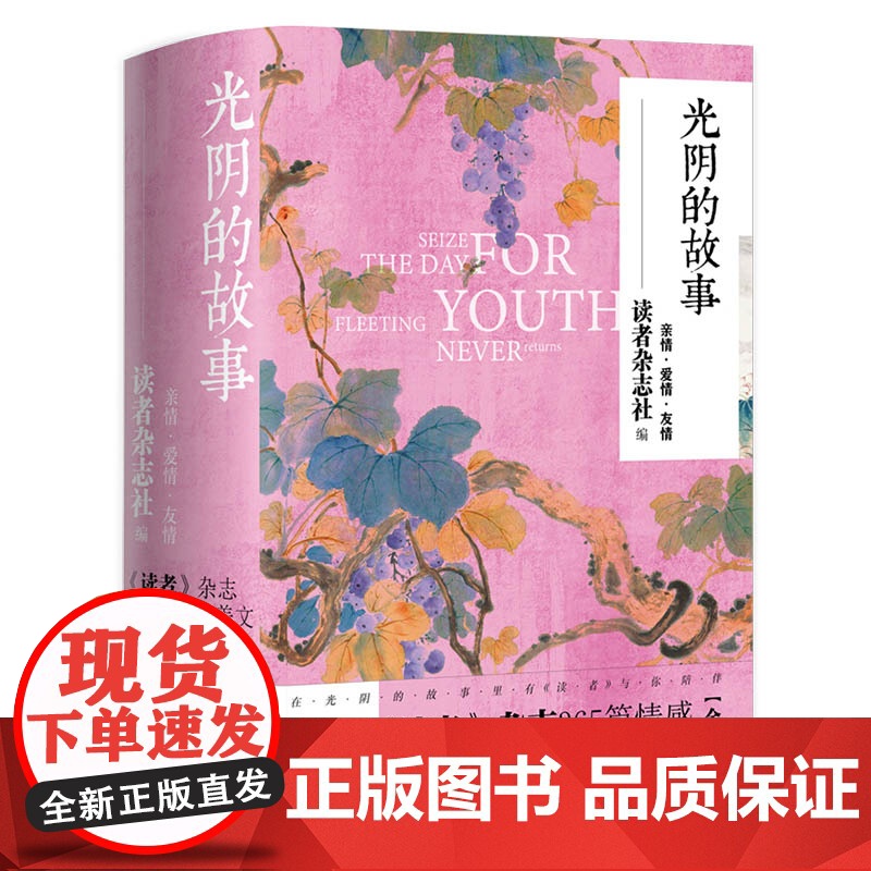 光阴的故事:《读者》杂志365篇情感美文典藏精选 读者杂志多年沉淀而成的美文精华 共3卷365篇 亲情卷 爱情卷 友情篇