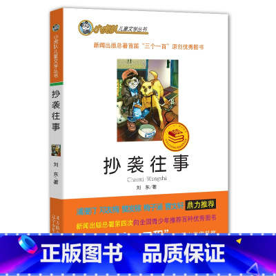 [正版] 小虎队儿童文学丛书 抄袭往事 小学生二三四五六年级课外书8-14岁阅读书籍
