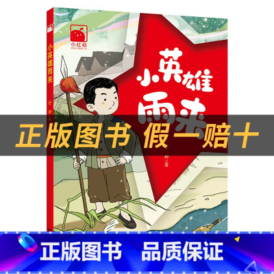 《小英雄雨来》+彩印导读单 [正版]小英雄雨来小红桔丛书管烨著大连出版社