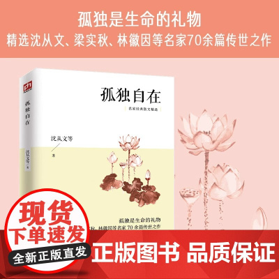 孤独自在(名家经典散文精选)精选沈从文、梁实秋、林徽因等名家70余篇传世之作;字里行间闪耀的智慧为你点亮人生之路