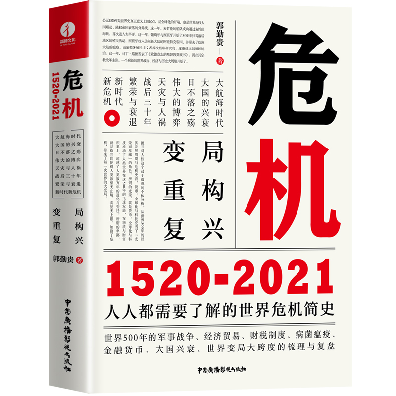 正版新书]危机:1520-2021郭勤贵9787504386595