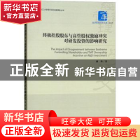 正版 终极控股股东与高管股权激励冲突对研发投资的影响研究 康华