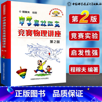 [正版]中学奥林匹克竞赛物理讲座 第2版 中学奥林匹克竞赛物理教程系列 高中奥赛培优 程稼夫编著 中国科学技术大学