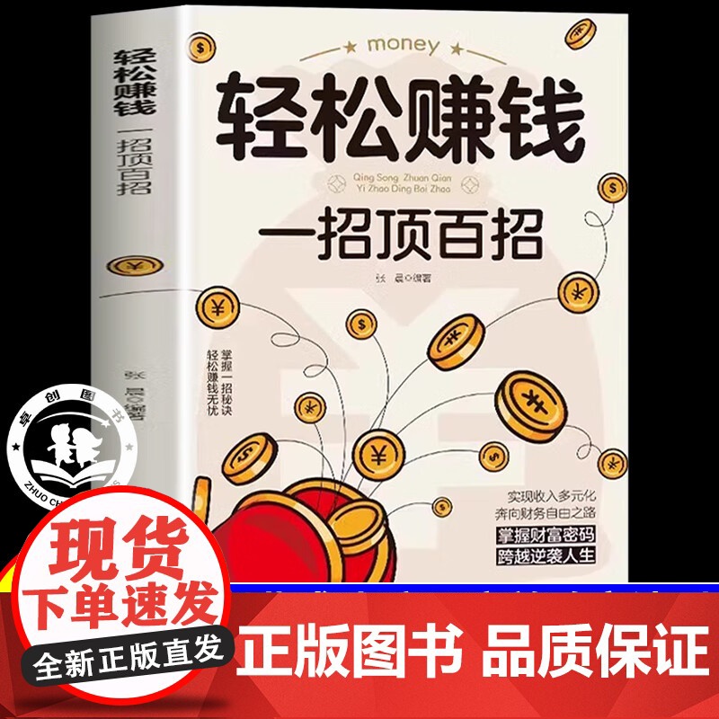 轻松赚钱一招顶百招认知破局开拓思维普通人的致富法则财富跃迁实战指南成功手册创业有招赚钱有道教你轻松实现财富自由励志书籍