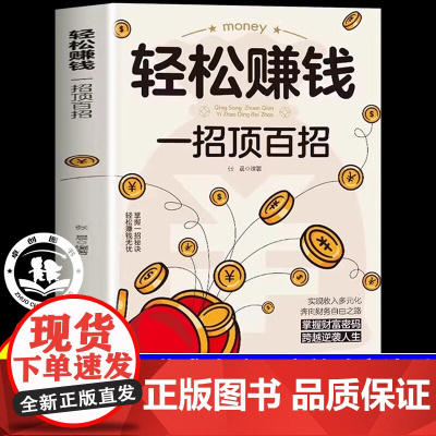 轻松赚钱一招顶百招认知破局开拓思维普通人的致富法则财富跃迁实战指南成功手册创业有招赚钱有道教你轻松实现财富自由励志书籍