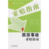 正版新书]新索赔指南丛书5-旅游事故索赔指南王静9787509308790