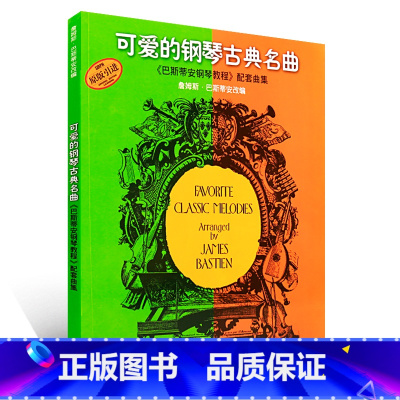 [正版]0减40可爱的钢琴古典名曲(原版引进)巴斯蒂安钢琴教程配套曲集 中国外国经典流行歌舞曲交响进行即兴协奏合唱