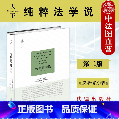 [正版]中法图 天下系列 纯粹法学说 第二版第2版 法律出版社 法哲学理论书籍 法概念论结构论 法与自然 道德科学法静