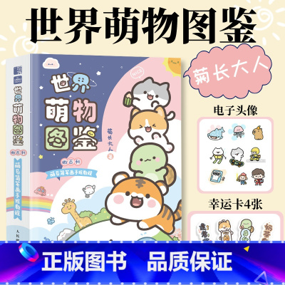 世界萌物图鉴 微百科萌系简笔画手绘教程 [正版]签名版世界萌物图鉴 微百科萌系简笔画手绘教程 菊长大人简笔画手账本DIY