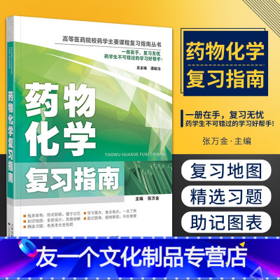 [友一个正版]药物化学复习指南 中枢神经系统药物 高等医药院校药学主要课程复习指南丛书 张万金编著 978754333