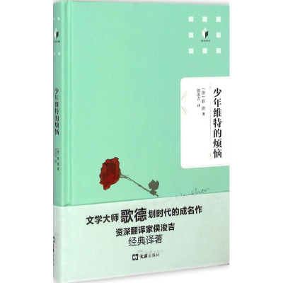 醉染图书少年维特的烦恼9787549613809